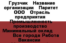 Грузчик › Название организации ­ Паритет, ООО › Отрасль предприятия ­ Промышленность, производство › Минимальный оклад ­ 23 000 - Все города Работа » Вакансии   . Мурманская обл.,Оленегорск г.